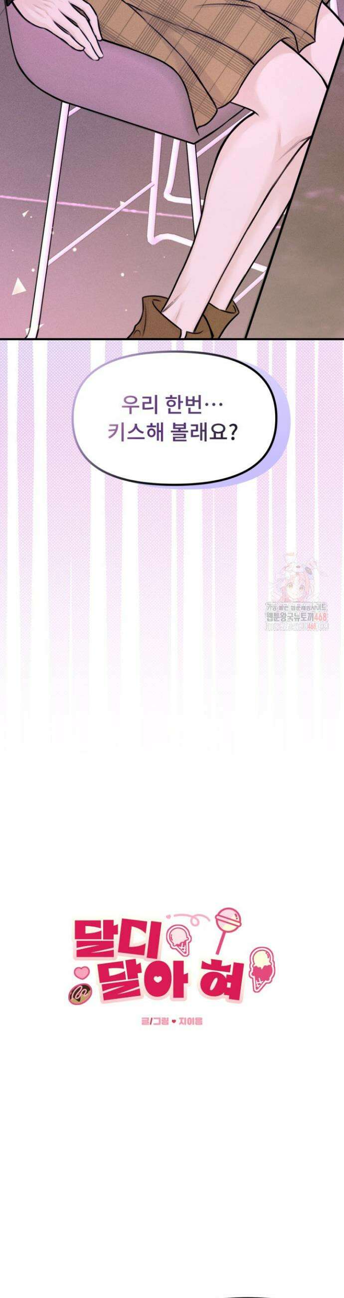 달디달아 혀 2화 8