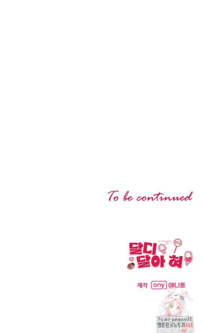 달디달아 혀 2화 59