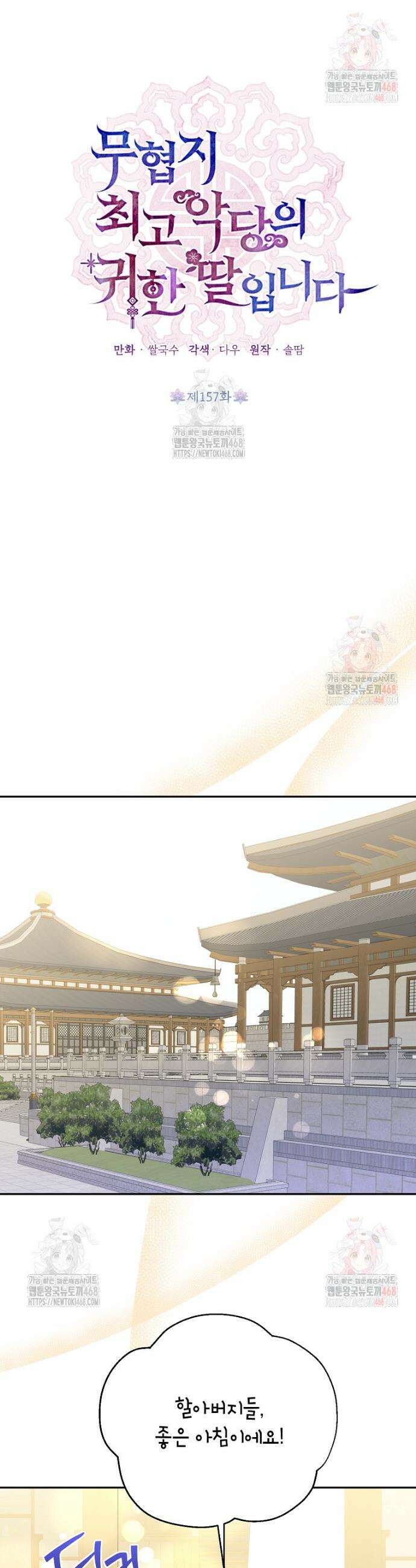 무협지 최고 악당의 귀한 딸입니다 157화 9
