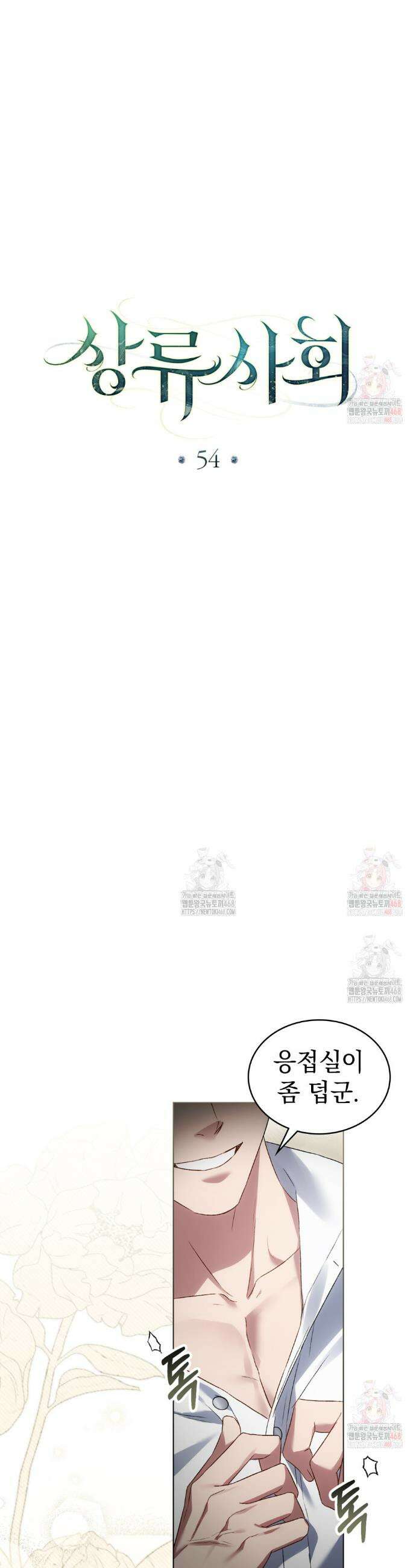 상류 사회[리디] 54화 19