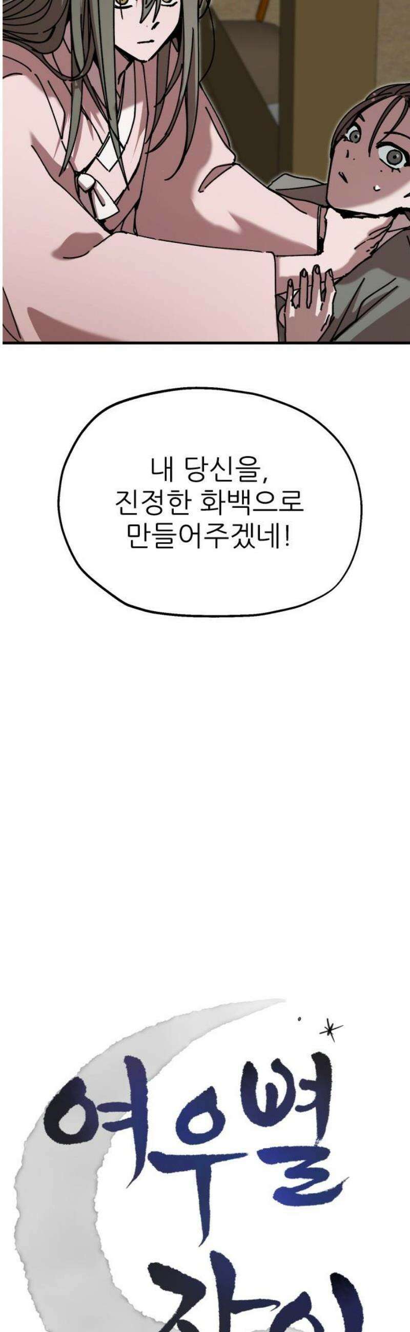 여우별잡이 25화 - 모래언덕(1) 18