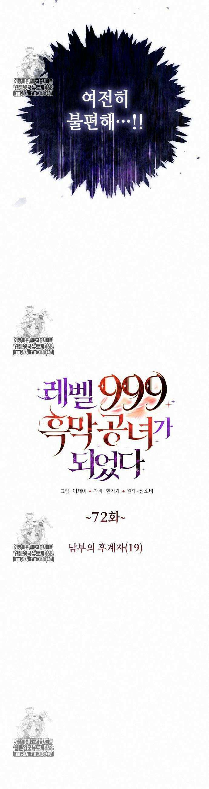 레벨 999 흑막 공녀가 되었다 72화 8