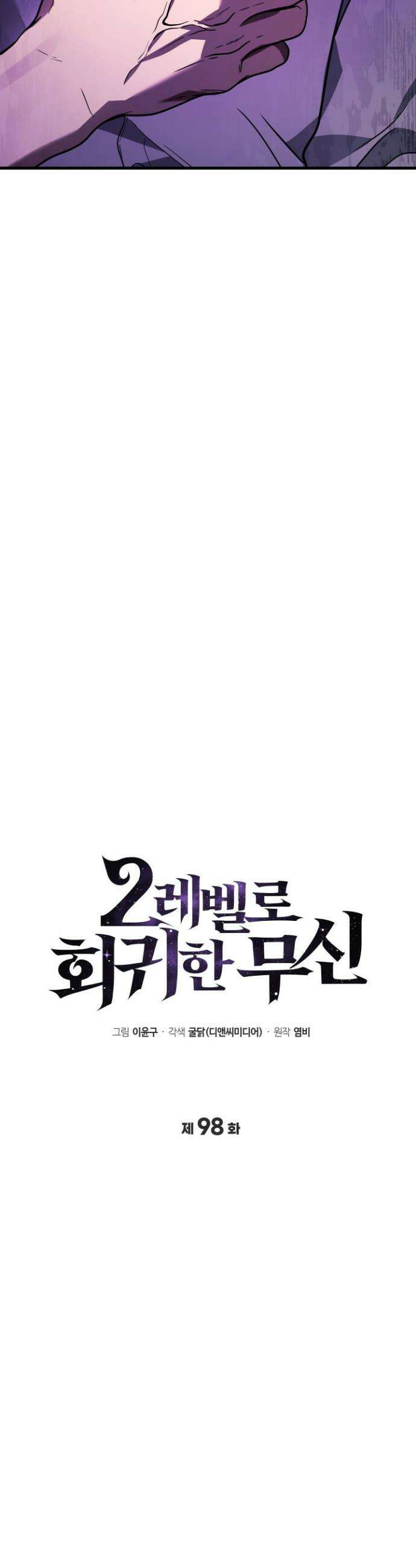2레벨로 회귀한 무신 98화 10