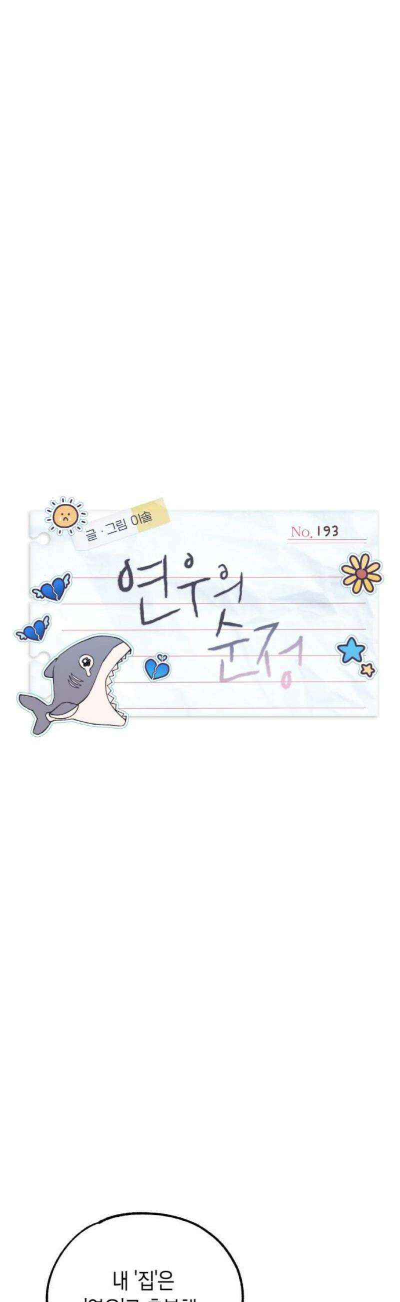 연우의 순정 193화 5