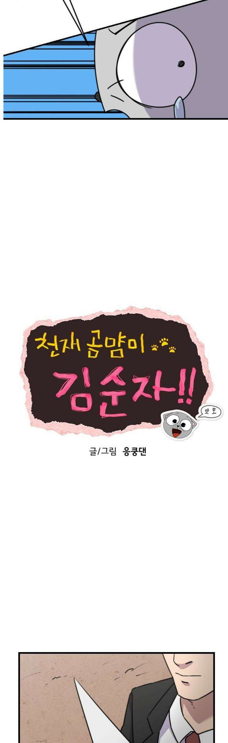 천재 곰먐미 김순자 62화 - 똥남똥냥 21