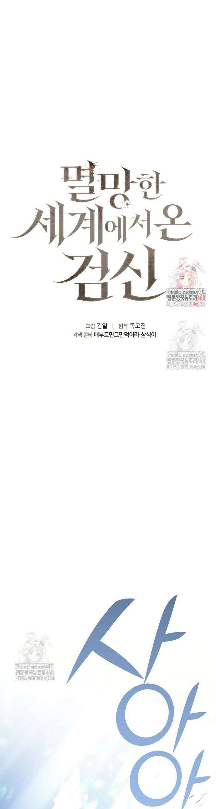 멸망한 세계에서 온 검신 2화 1