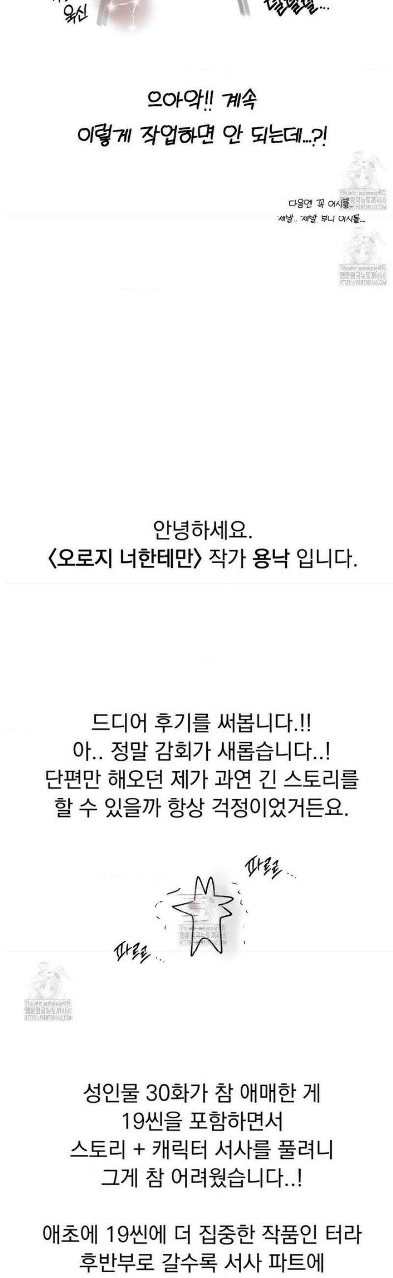 오로지 너한테만 [완결 후기] 2