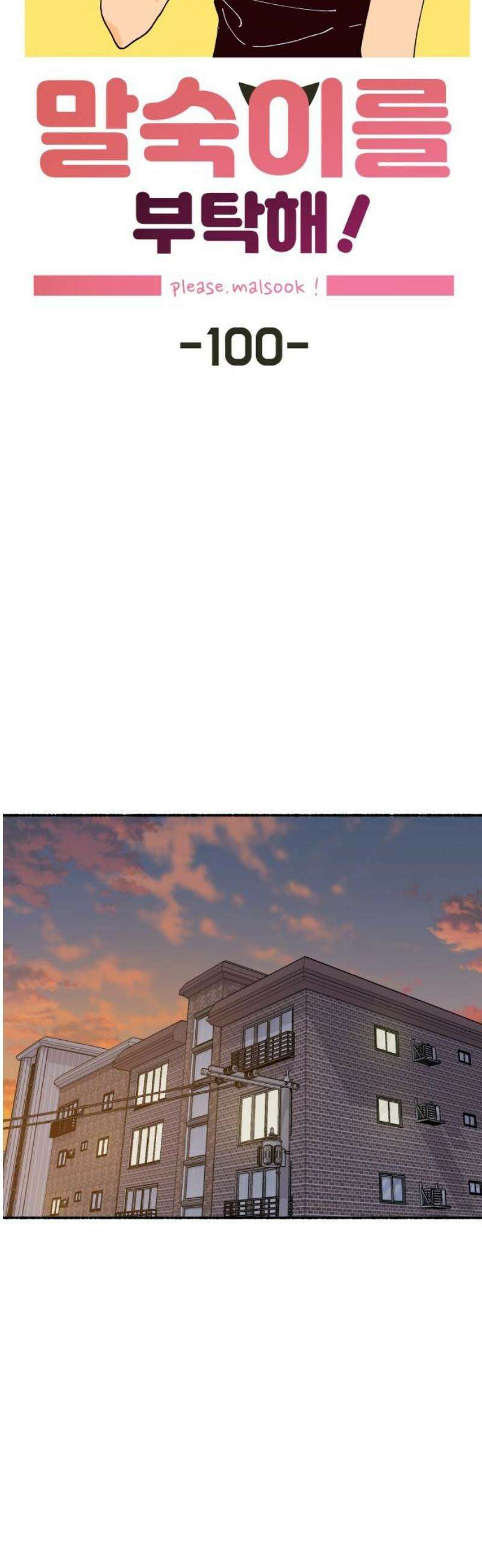 말숙이를 부탁해 100화 사신양 (3) 8