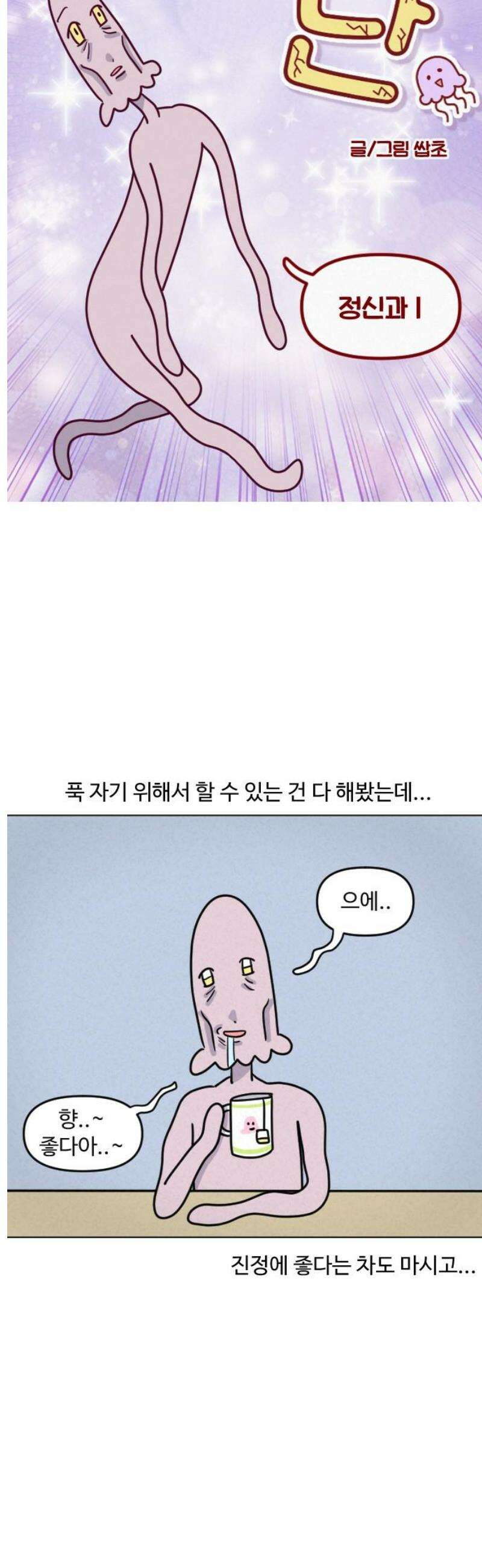 쌉초의 난 124화 정신과1 3
