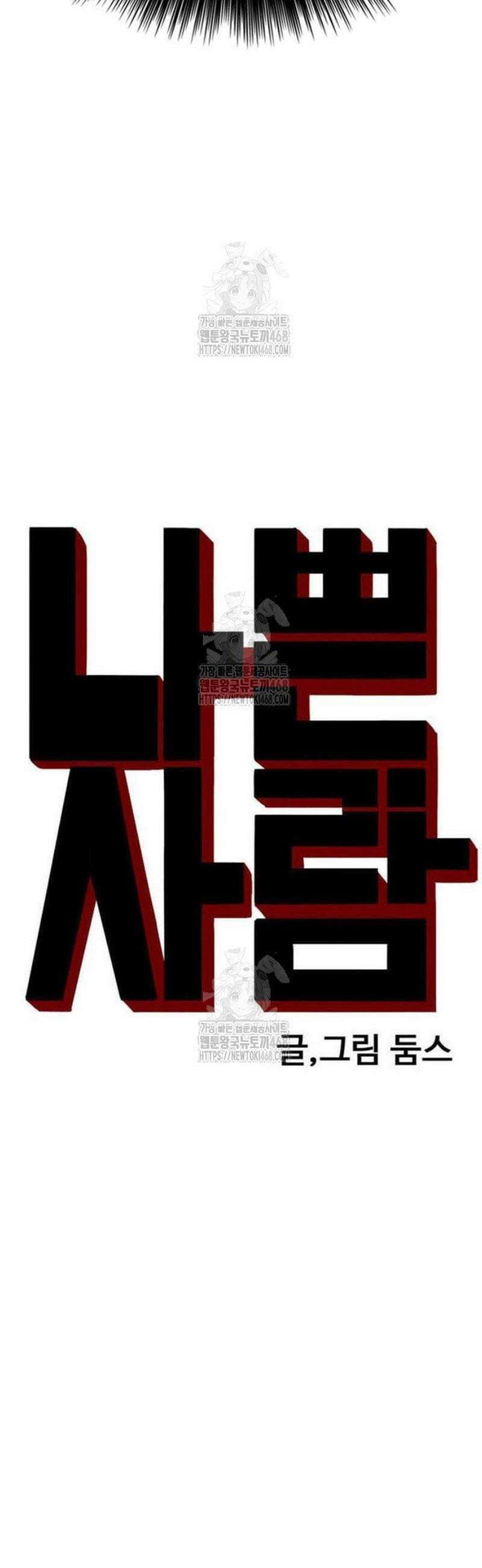 나쁜사람 256화 4