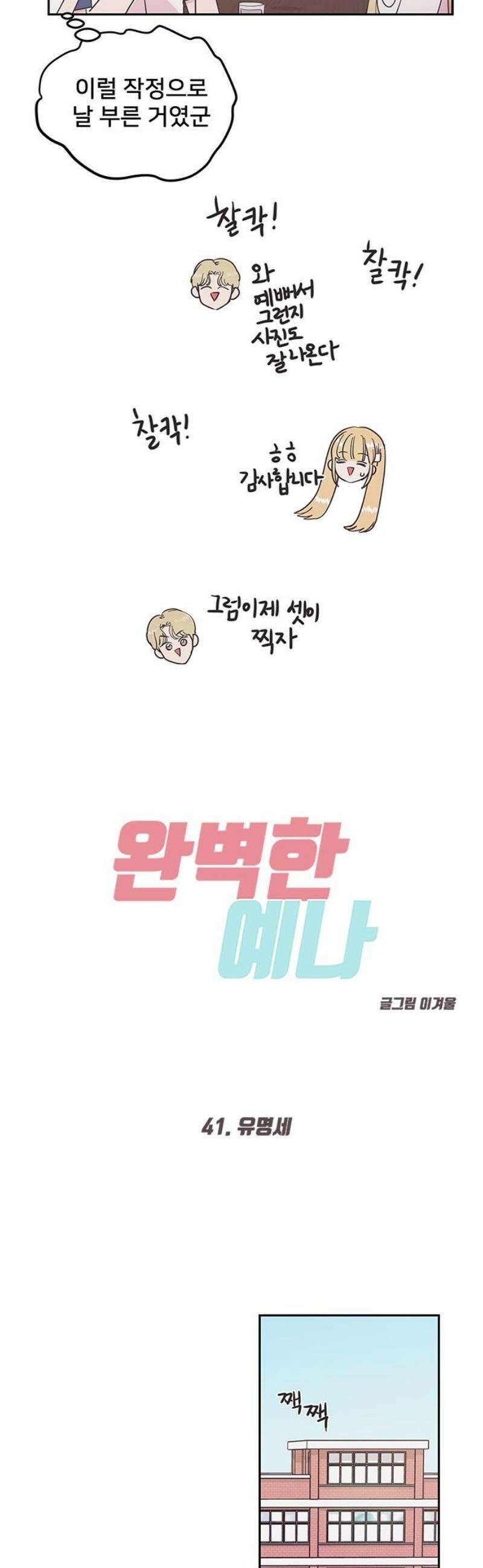 완벽한 예나 41화． 유명세 5