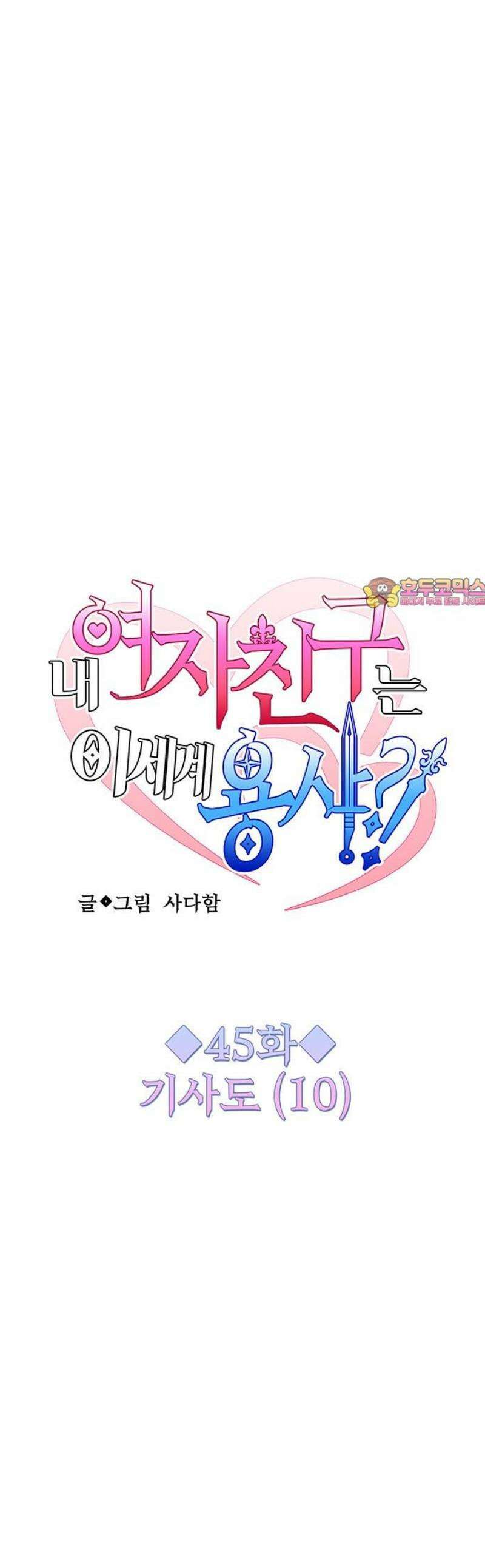 내 여자친구는 이세계 용사?! 45화 기사도 (10) 1