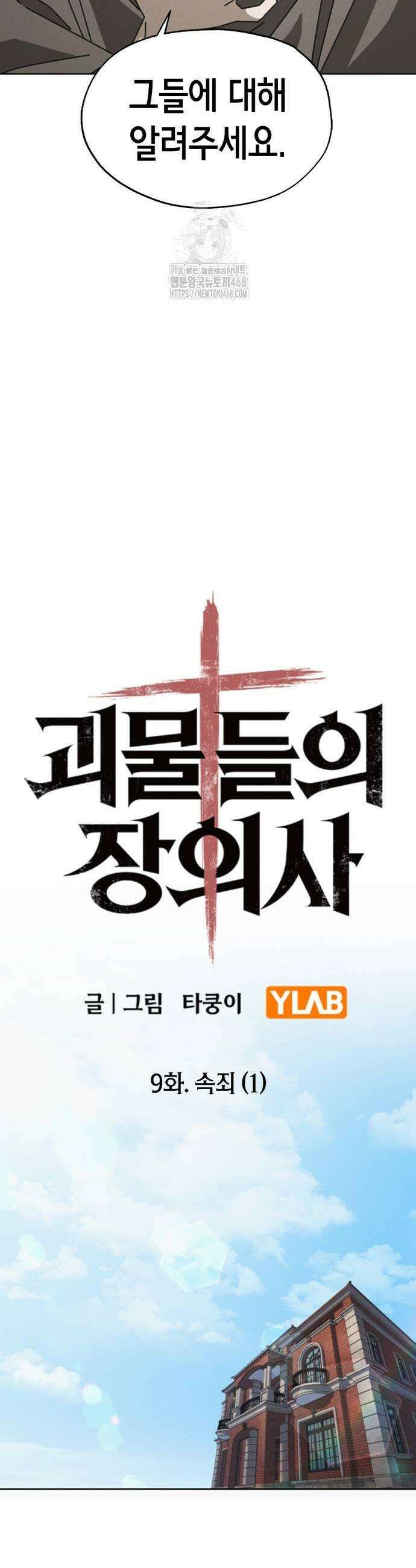 괴물들의 장의사 9화 11