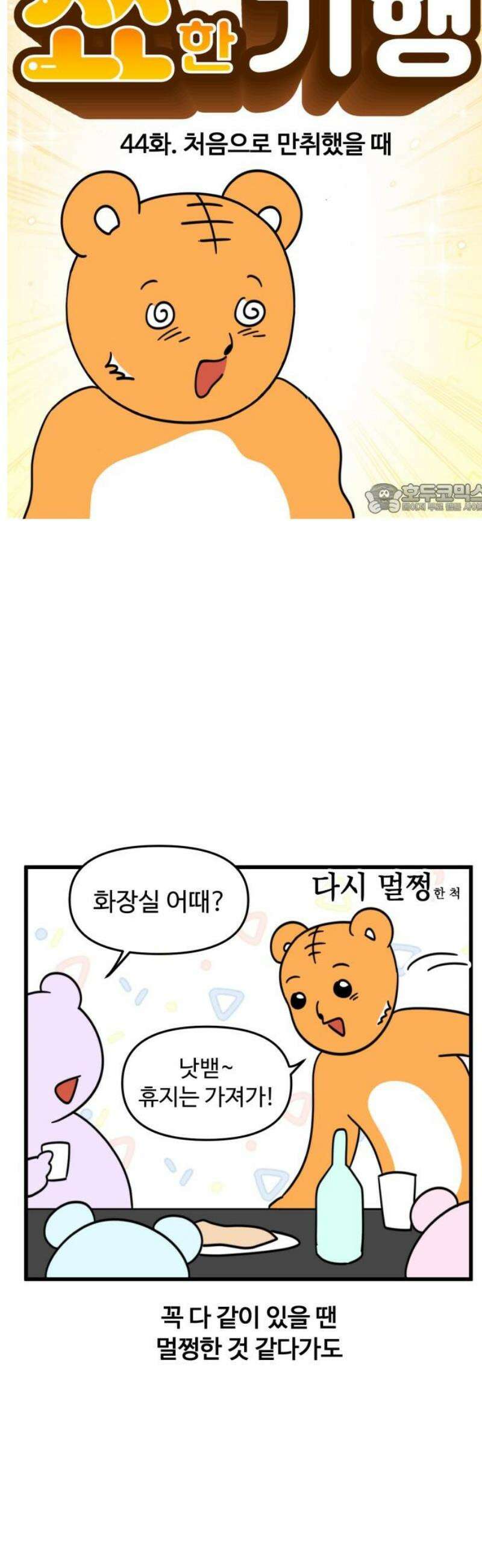 소소한 기행 44화． 처음으로 만취했을 때 4