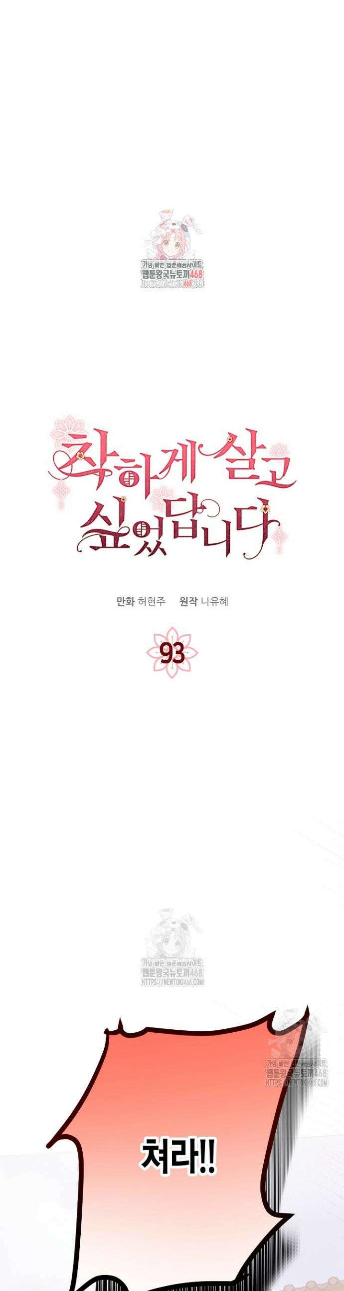 착하게 살고 싶었답니다 93화 1