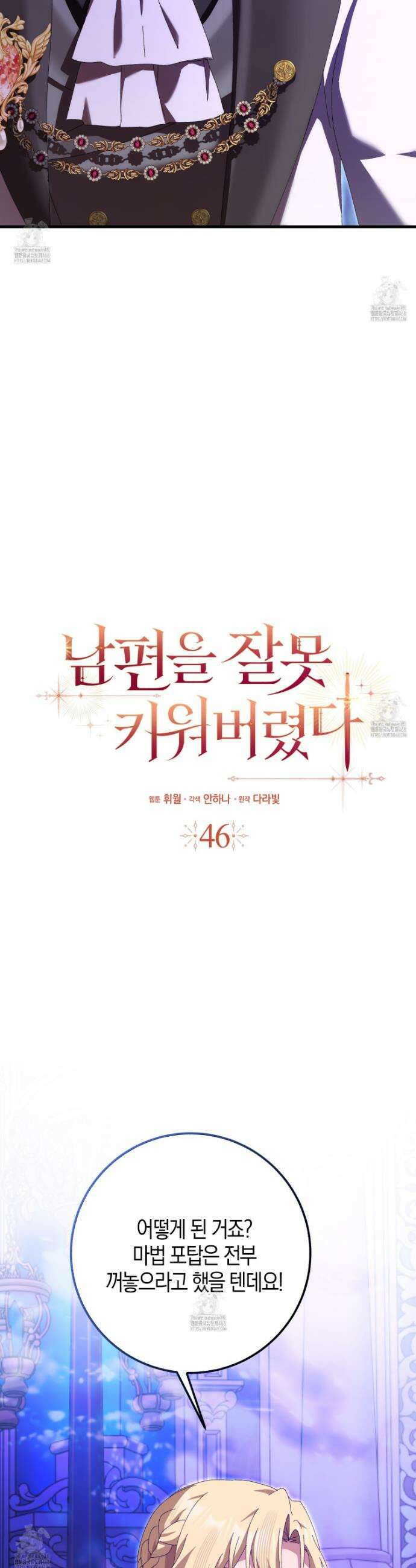 남편을 잘못 키워 버렸다 46화 8