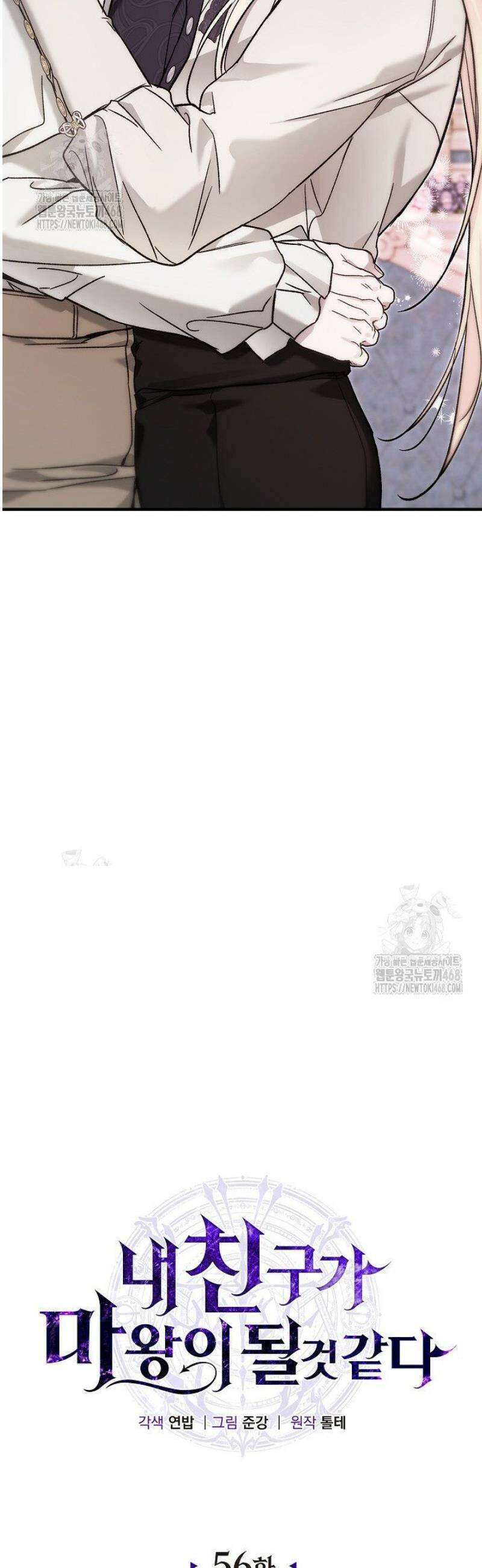 내 친구가 마왕이 될 것 같다 56화 40