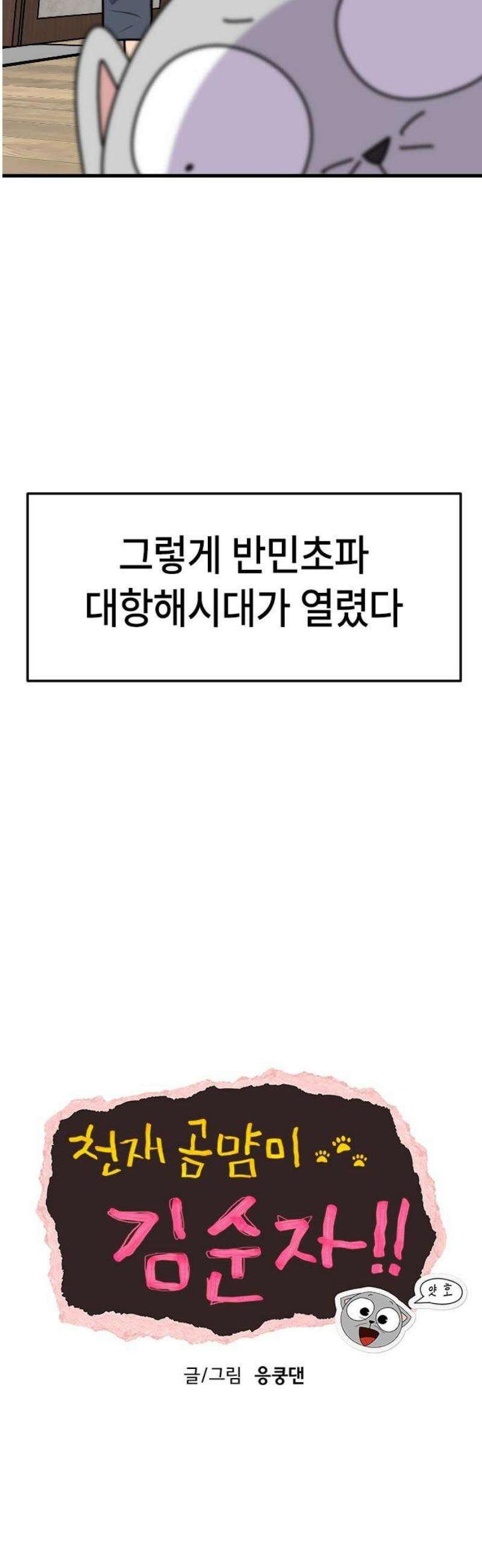 천재 곰먐미 김순자 63화 - 반민초파 5
