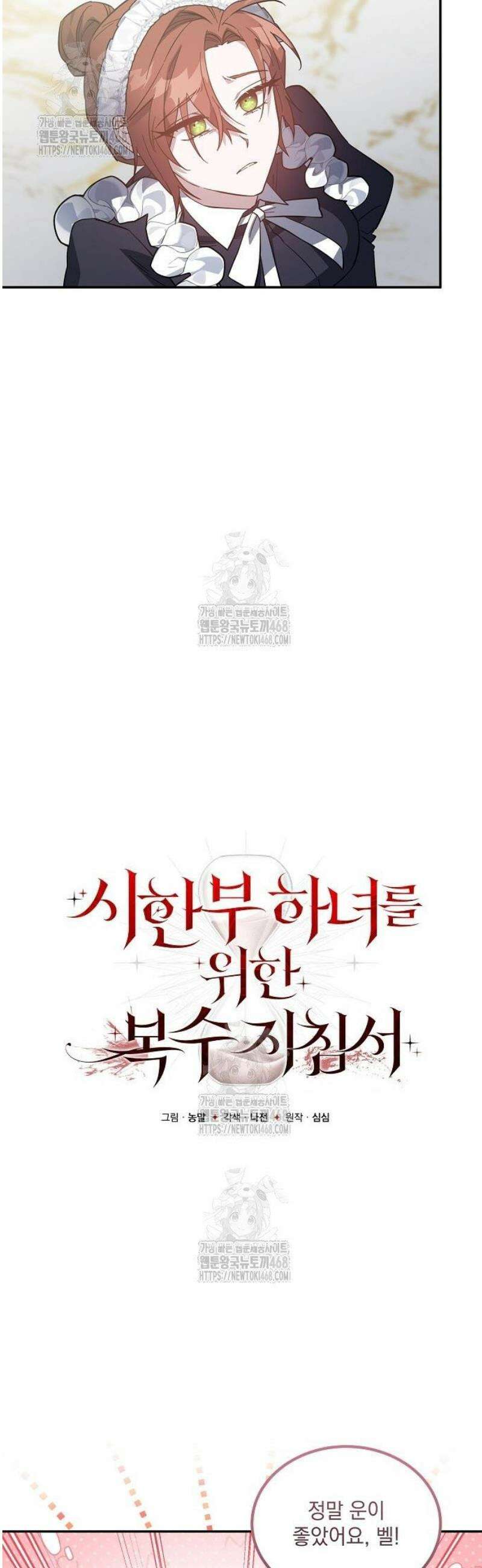 시한부 하녀를 위한 복수 지침서 5화 6