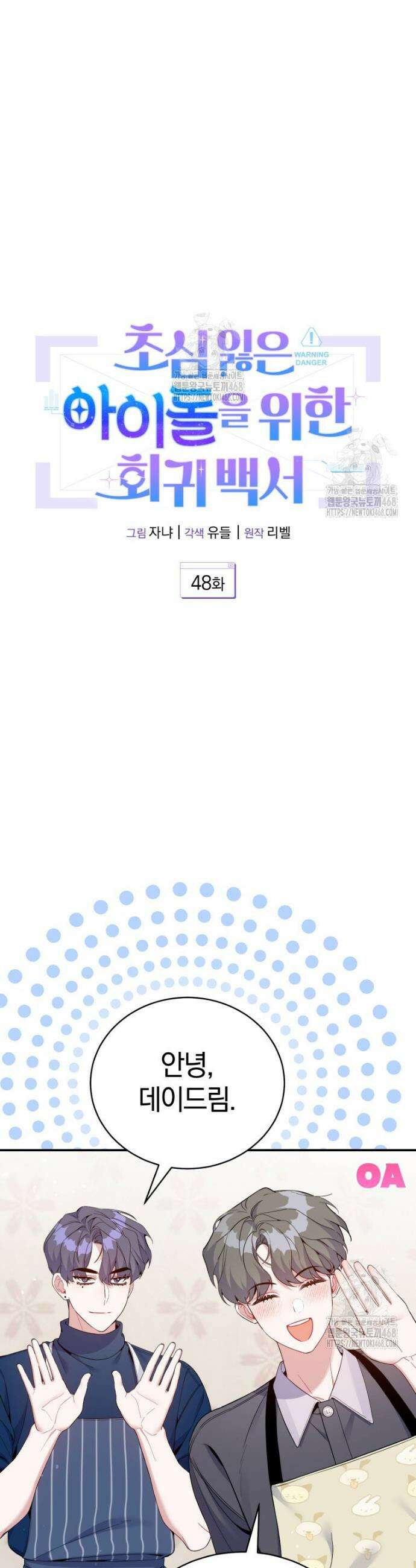 초심 잃은 아이돌을 위한 회귀 백서 48화 7