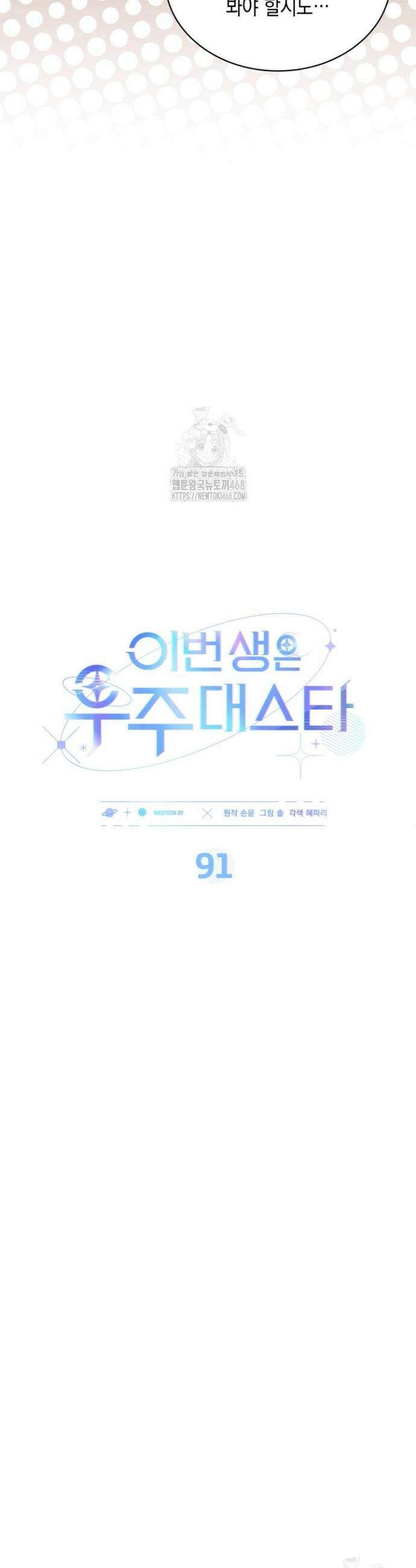 이번 생은 우주대스타 91화 4