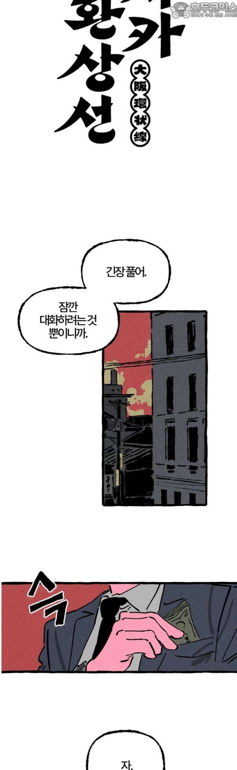 오사카 환상선 2화 3