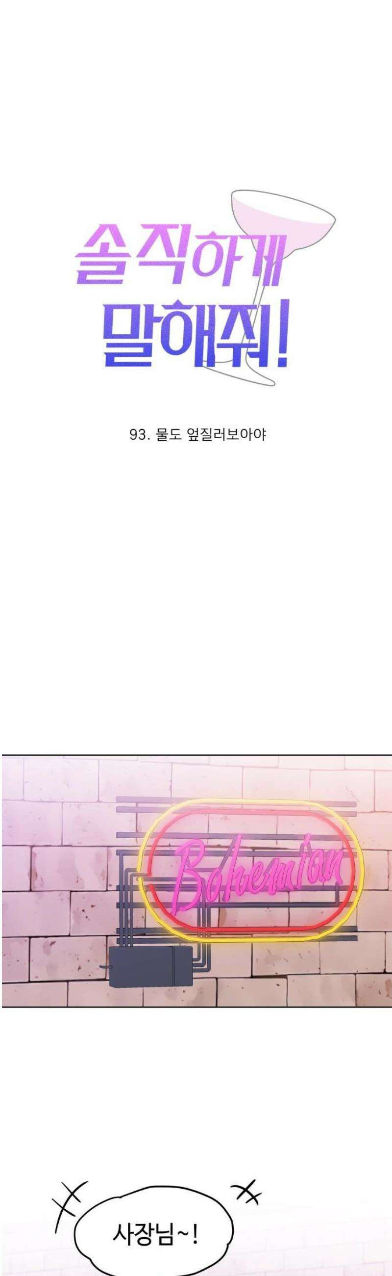 솔직하게 말해줘! 93화． 물도 엎질러보아야 6