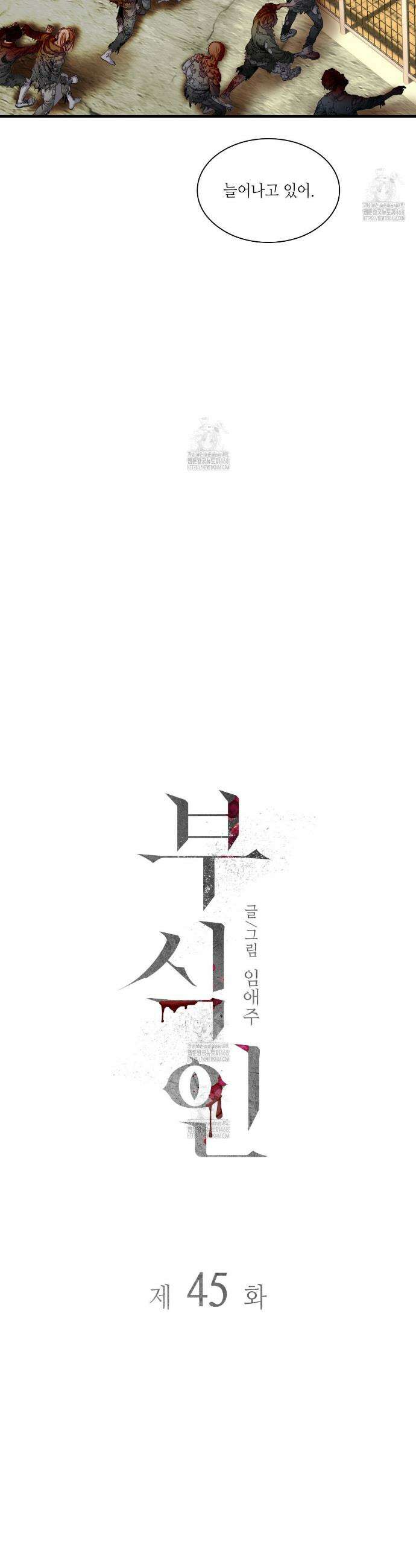 부식인 45화 3