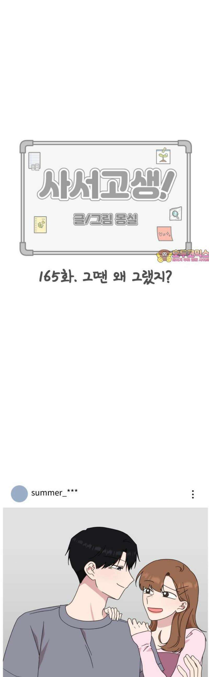 사서고생! 165화． 그땐 왜 그랬지 1