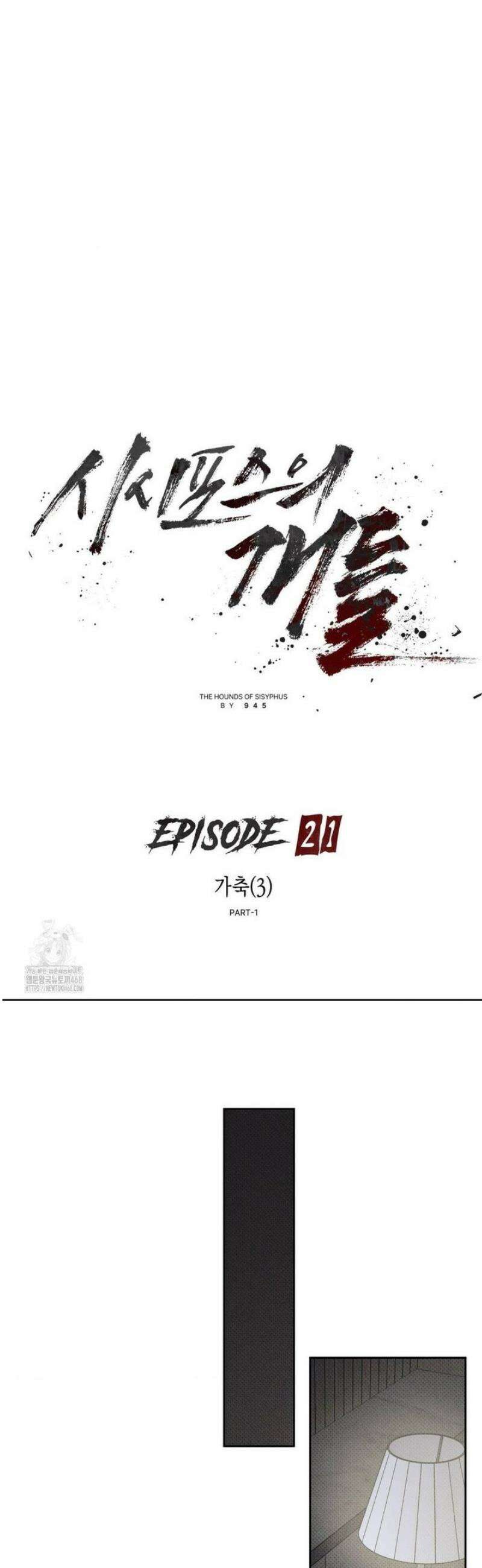 시시포스의 개들 21화 10
