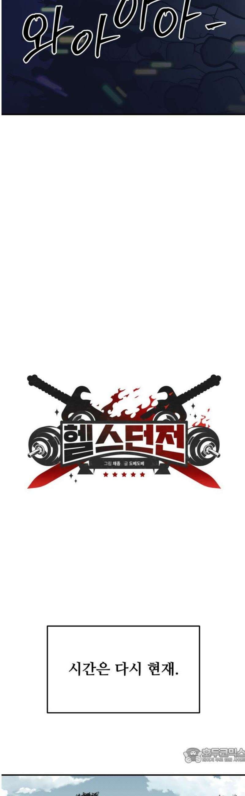헬스던전 90화 4
