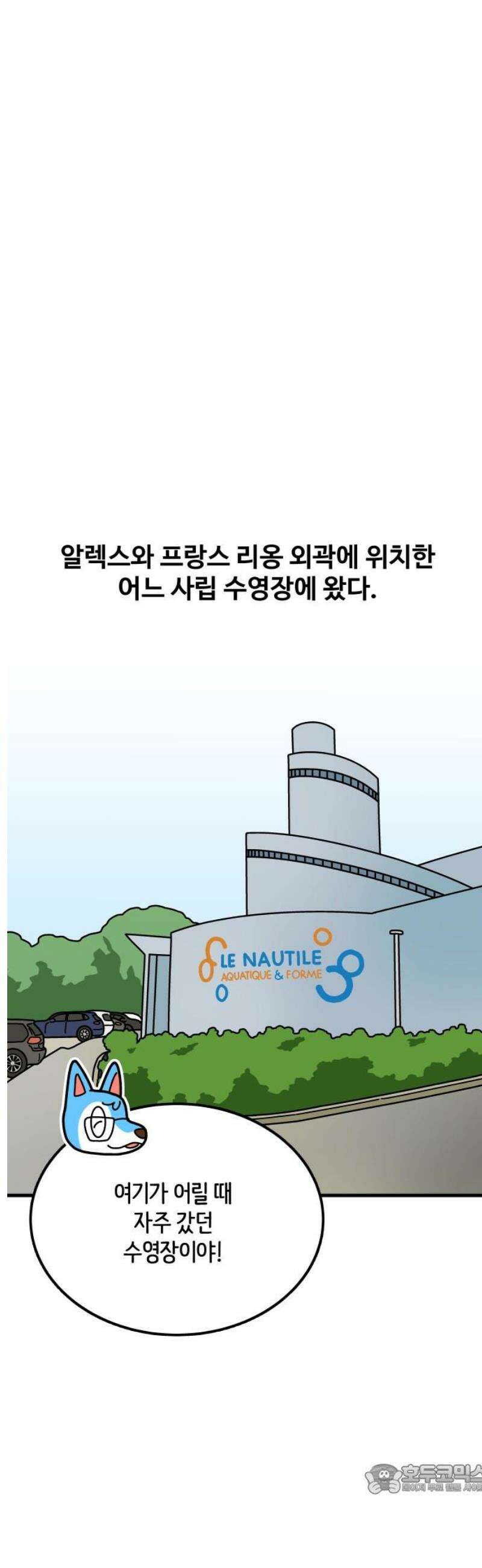 수영만화일기 시즌3 45화 해외 수영장 : 프랑스上 4