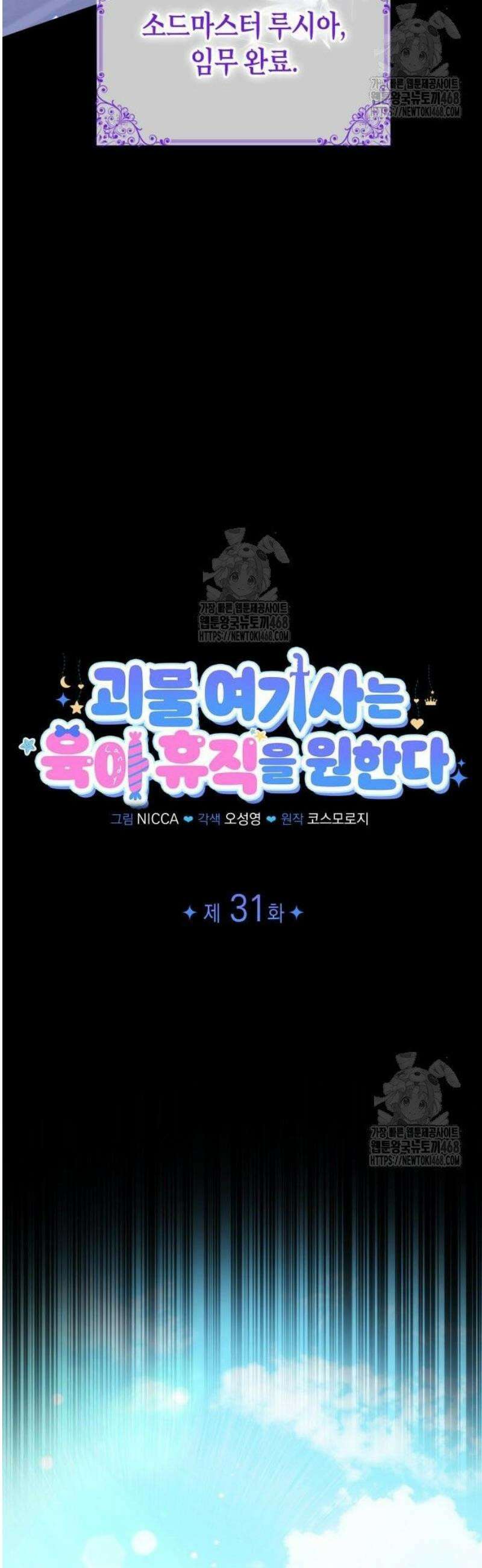 괴물 여기사는 육아휴직을 원한다 31화 12