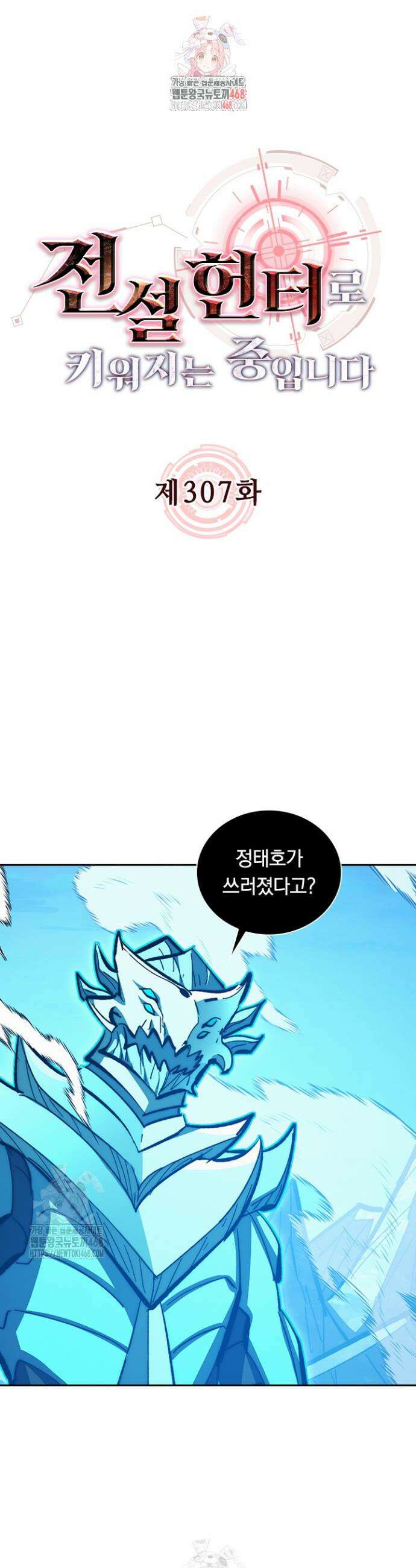전설 헌터로 키워지는 중입니다 307화 1