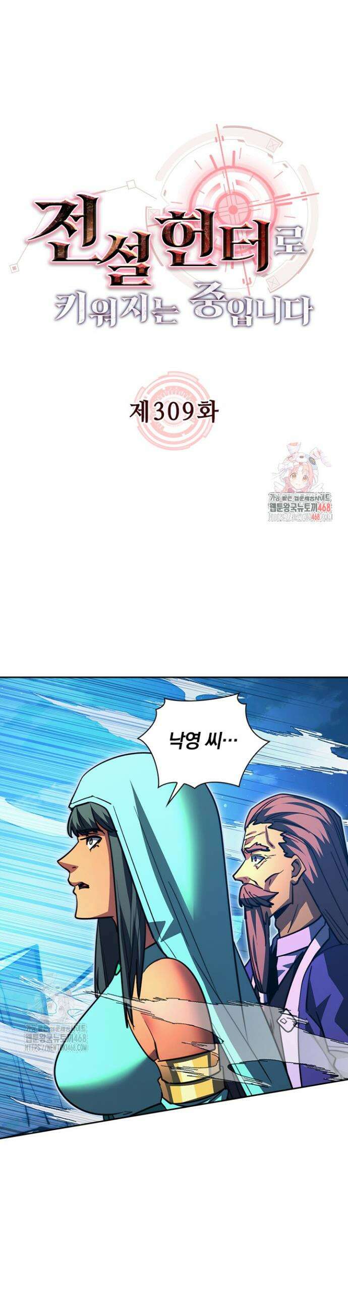 전설 헌터로 키워지는 중입니다 309화 1