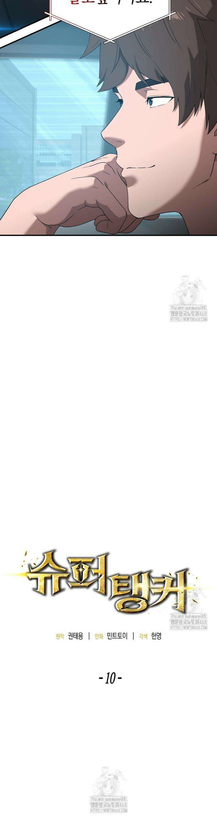 슈퍼 탱커 10화 4