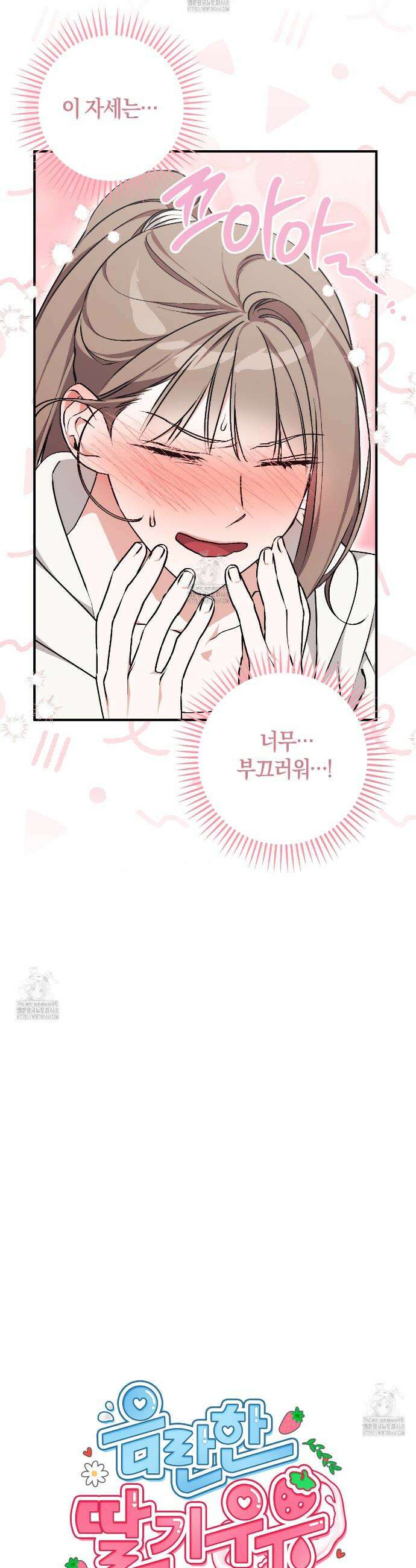 음란한딸기우유 음란한 딸기우유 8화 8