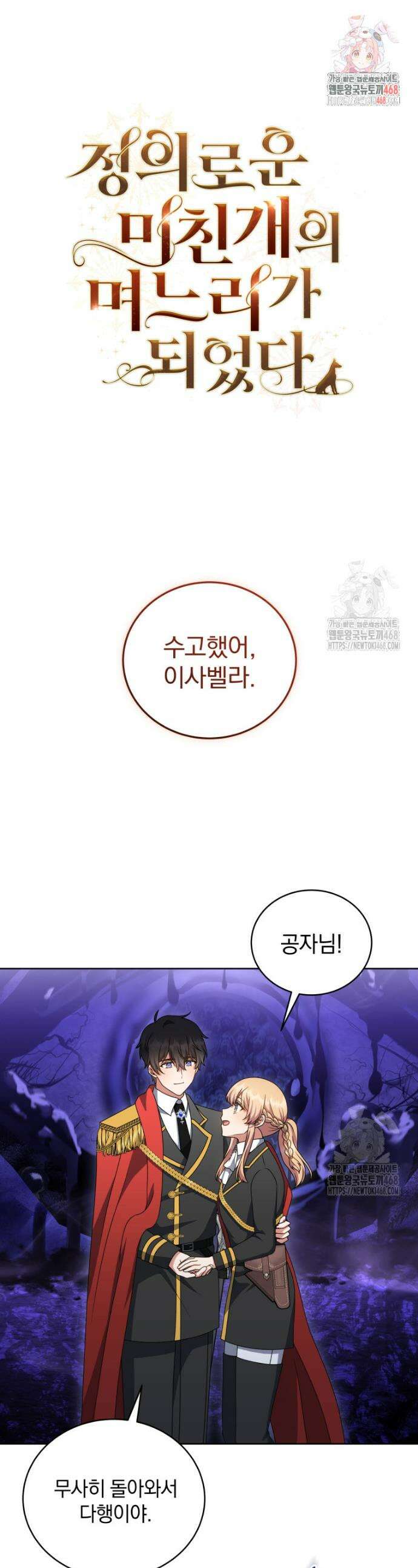 정의로운 미친개의 며느리가 되었다 81화 1