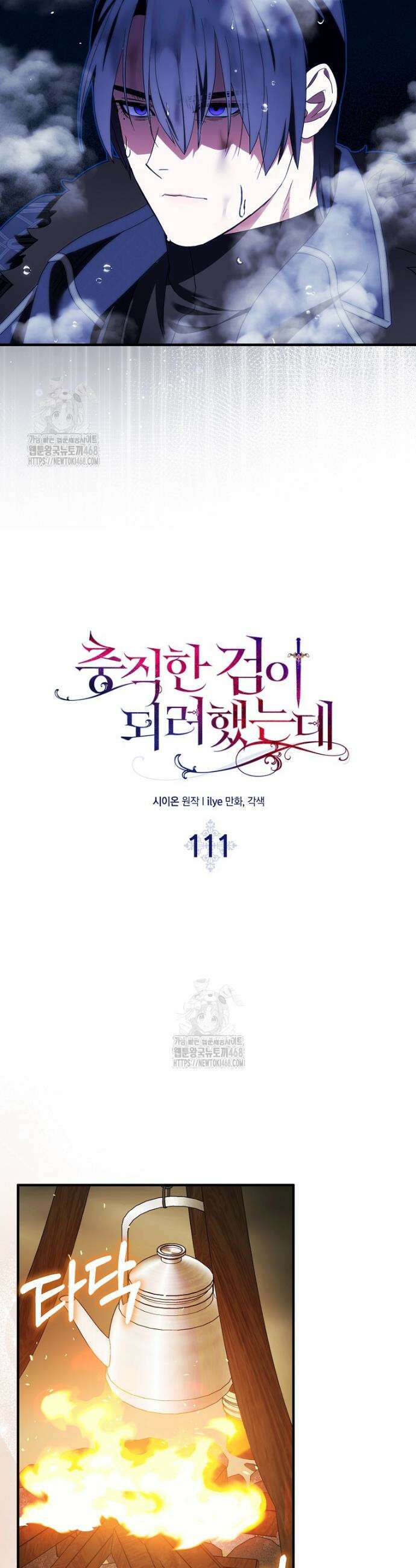 충직한 검이 되려 했는데 111화 8