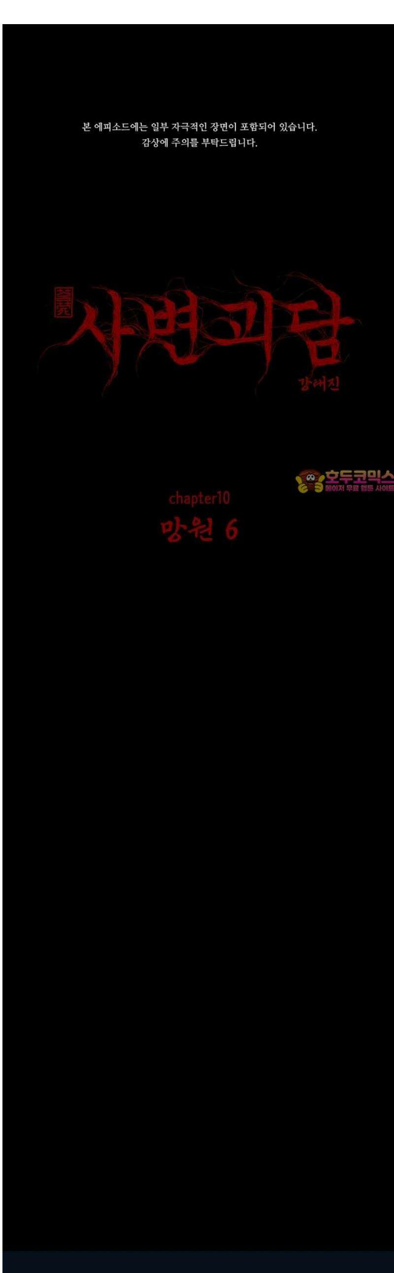 사변괴담 105화 망원6 1