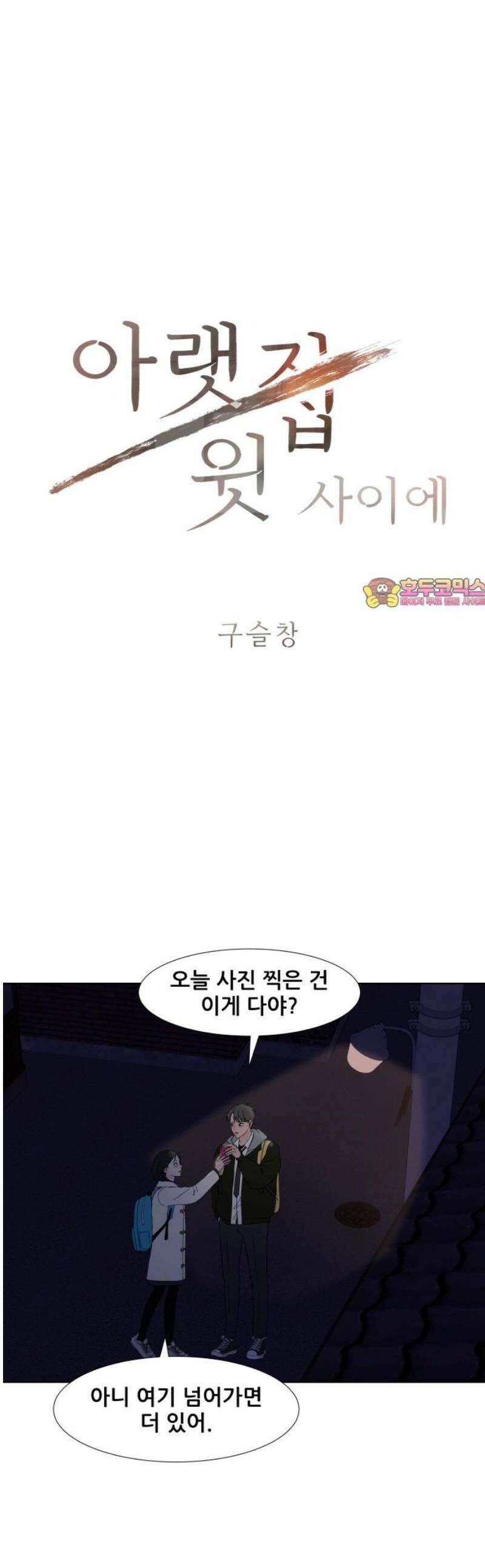 아랫집 윗집 사이에 27화 1