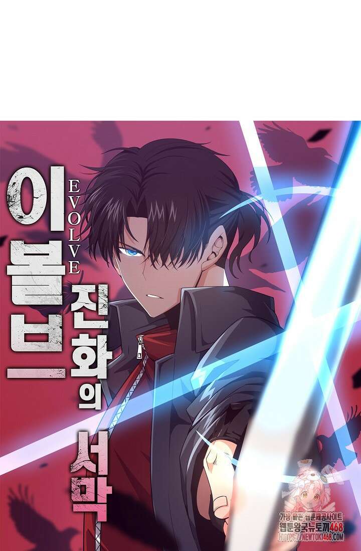 이볼브: 진화의 서막 142화 1