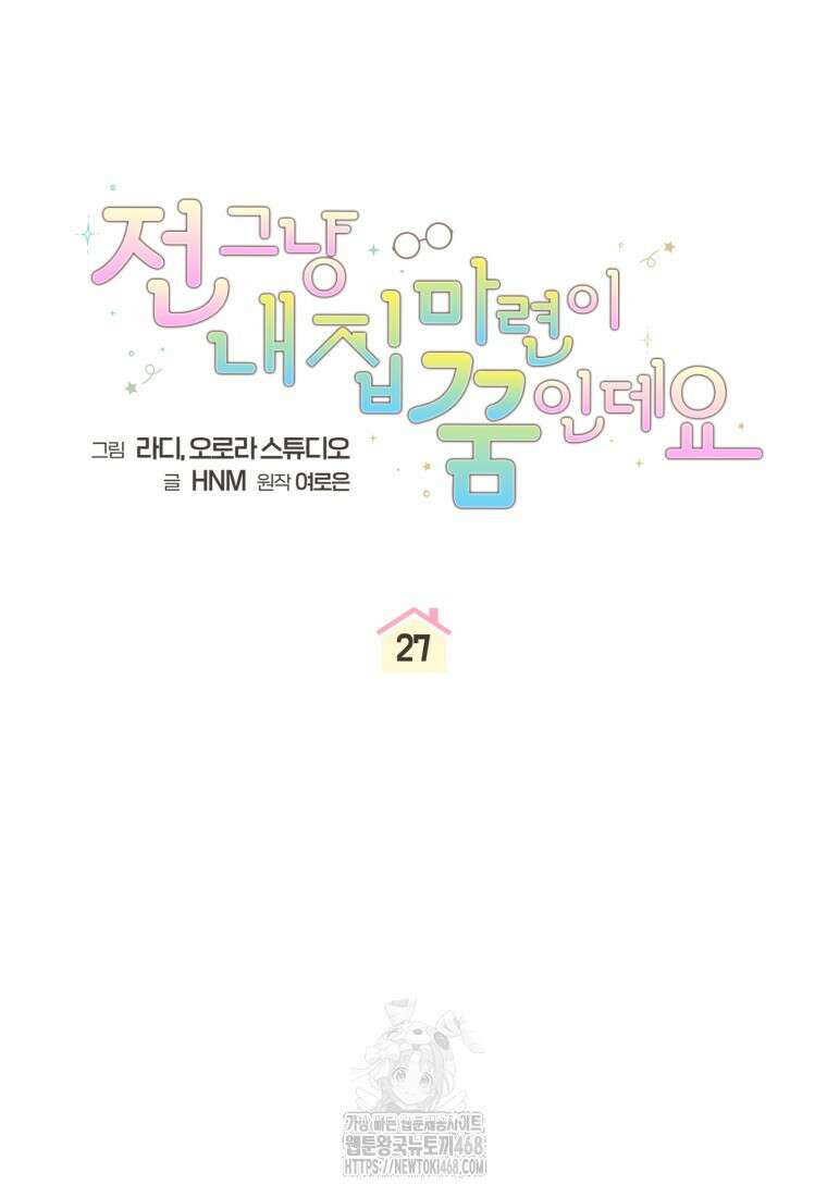 전 그냥 내 집 마련이 꿈인데요? 27화 21