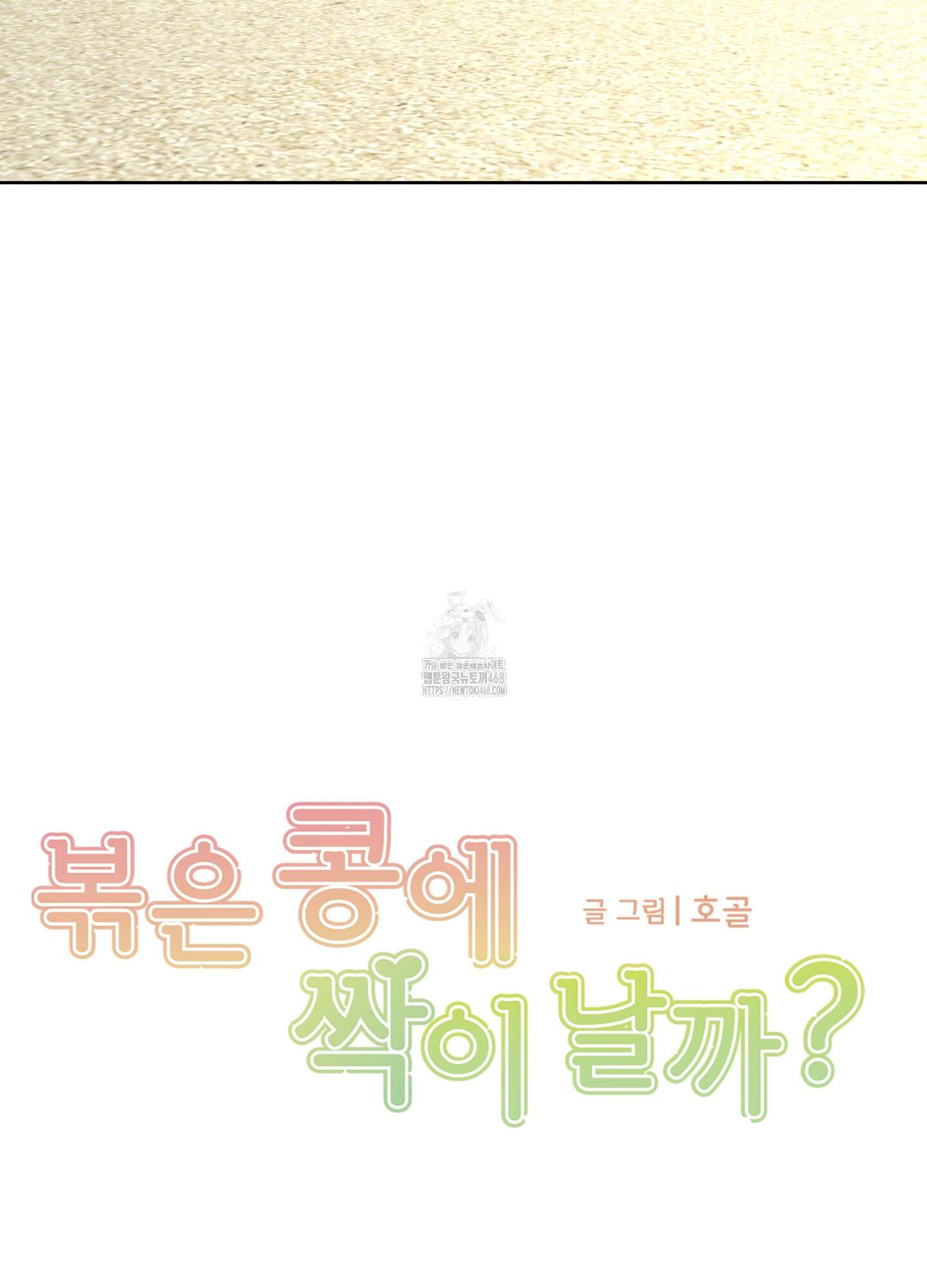 볶은 콩에 싹이 날까? 103화 13