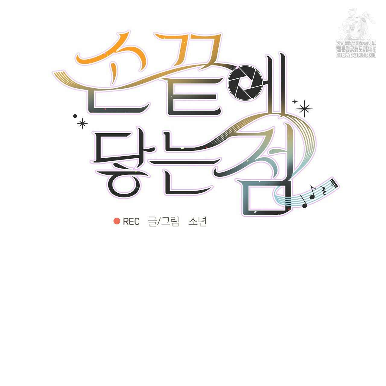 손끝에 닿는 점 11화 10