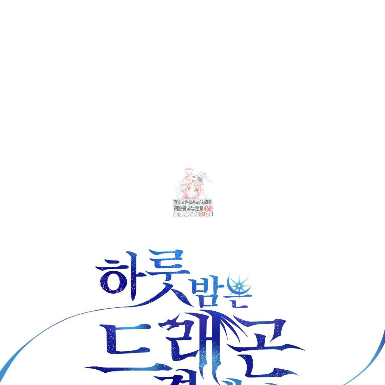 하룻밤은 드래곤곁에서 64화 1