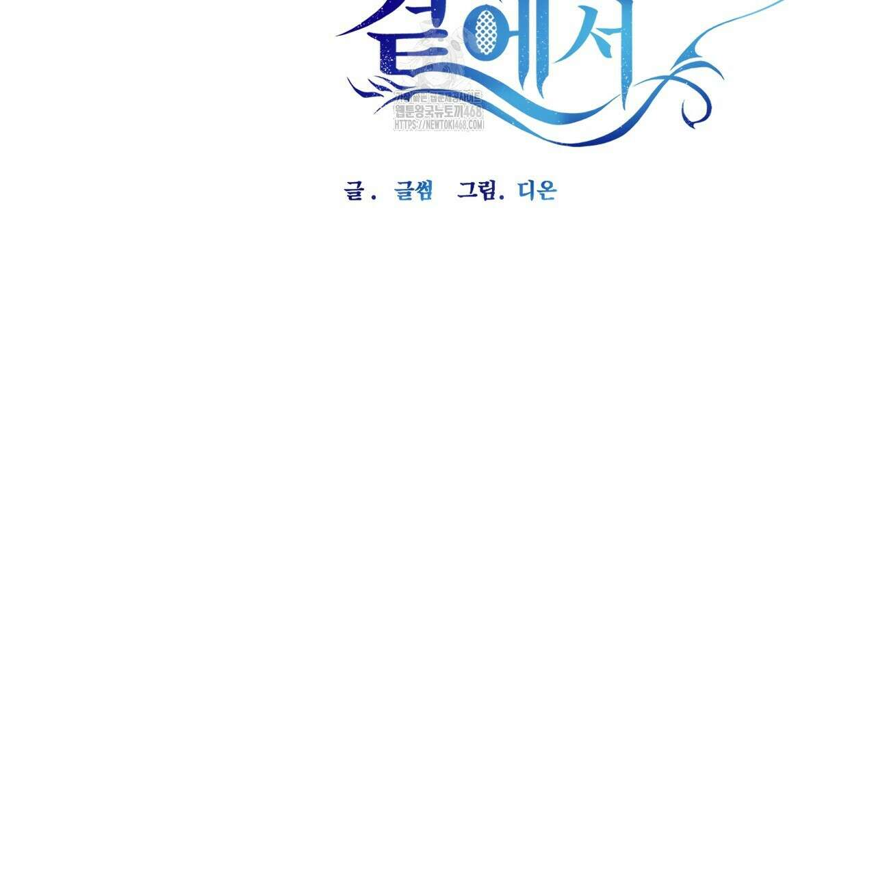 하룻밤은 드래곤곁에서 64화 2