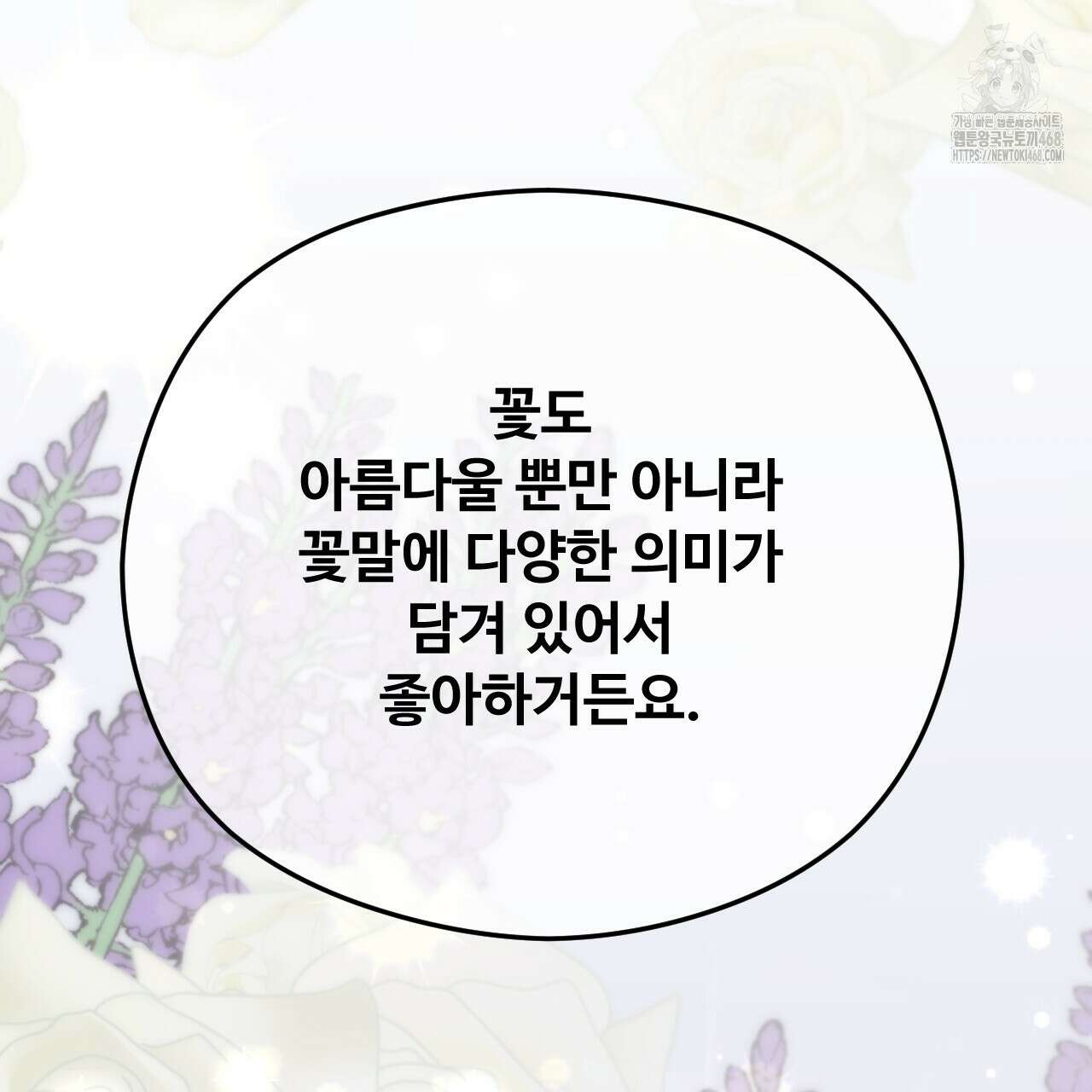 하룻밤은 드래곤곁에서 64화 54
