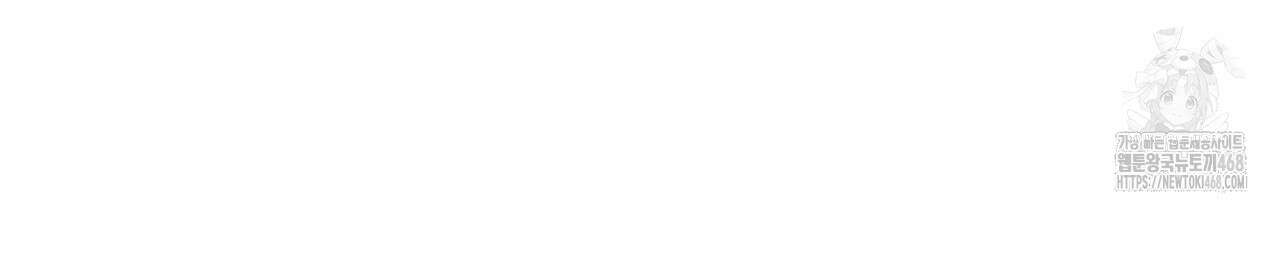 하룻밤은 드래곤곁에서 64화 110