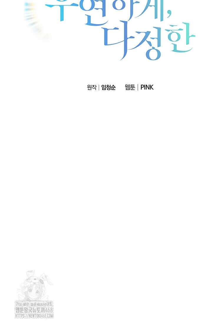 우연하게, 다정한 23화 17